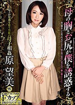母の胸とお尻が僕を誘惑する原望美
